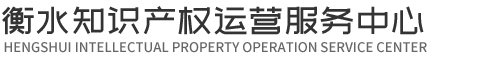 河北峻熙知識(shí)產(chǎn)權(quán)代理有限公司