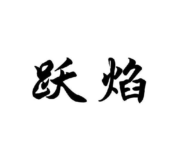 躍焰