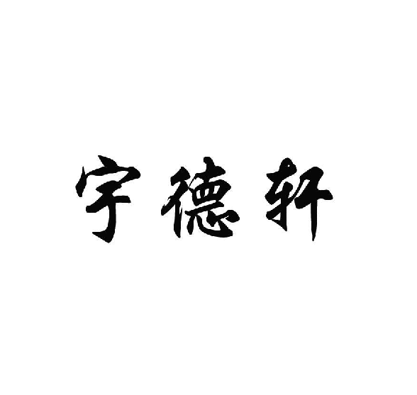 宇德軒