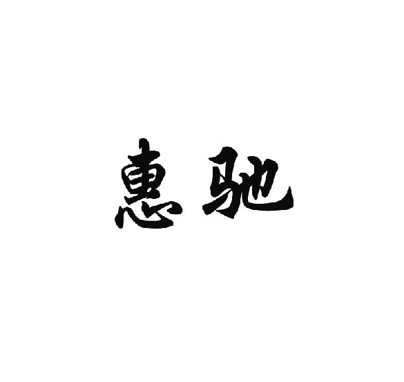 惠馳