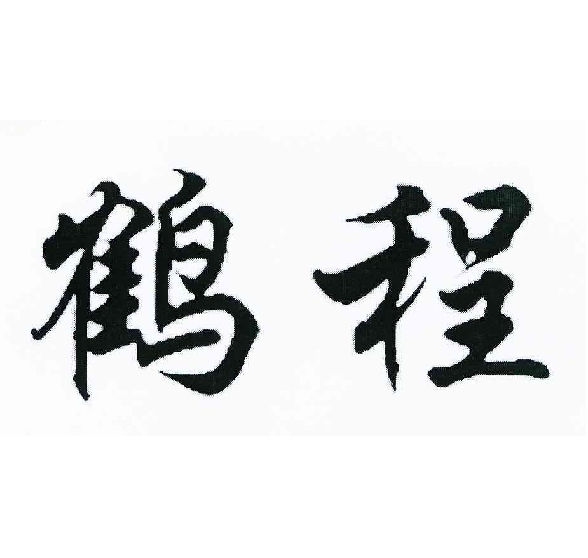 鶴程