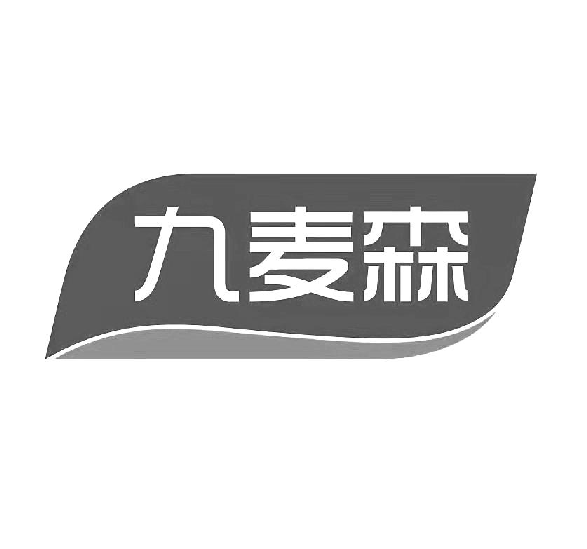九麥森