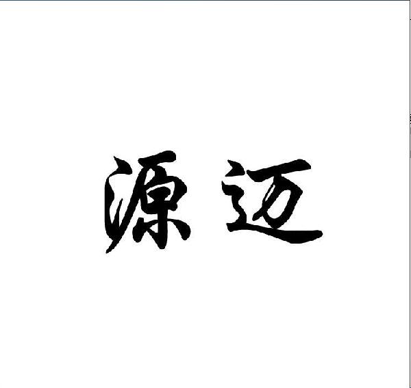 源邁