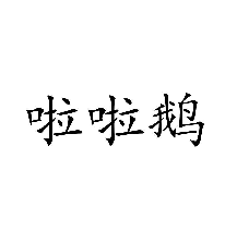 啦啦鵝
