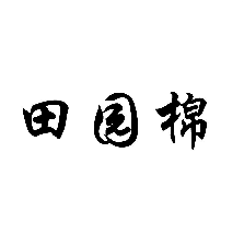 田園棉