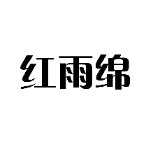 紅雨綿