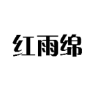 紅雨綿