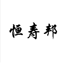 恒壽邦