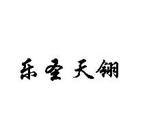 樂(lè)圣天翎