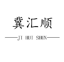 冀匯順