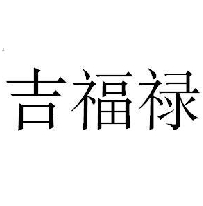 吉福祿