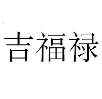 吉福祿