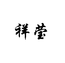 祥瑩