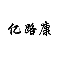 億路康