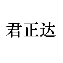 君正達