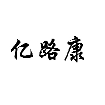 億路康