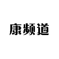 康頻道