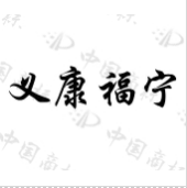 義康福寧