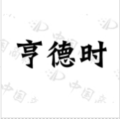 亨德時(shí)