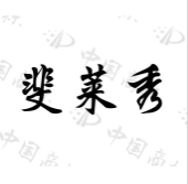 斐萊秀