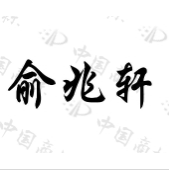 俞兆軒