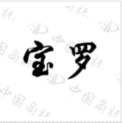 寶羅
