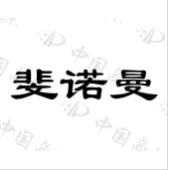 斐諾曼