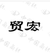 貿(mào)宏